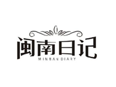 闽南日记MINNAN DIARY