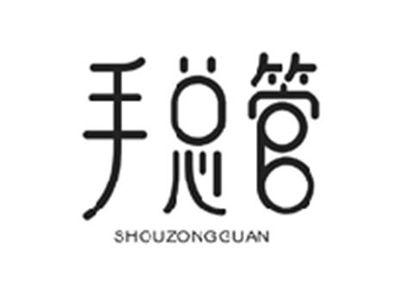 手总管SHOUZONGGUAN