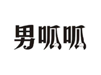 男呱呱