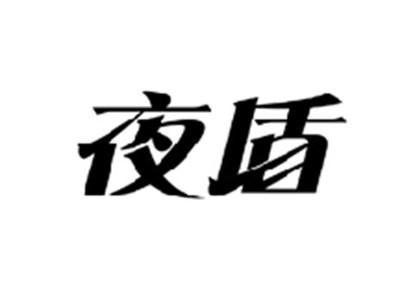 夜盾