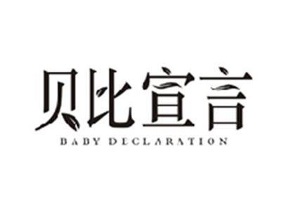 贝比宣言BABY DECLARATION