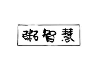粥智慧