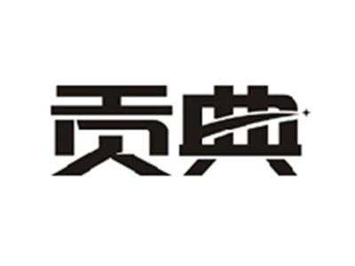 贡典