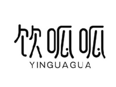 饮呱呱YINGUAGUA