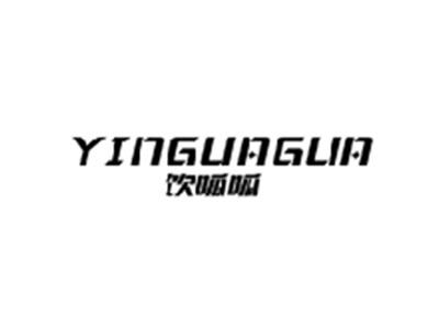 饮呱呱YINGUAGUA