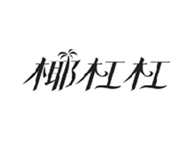 椰杠杠