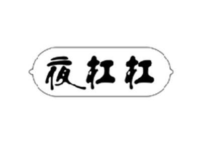 夜杠杠