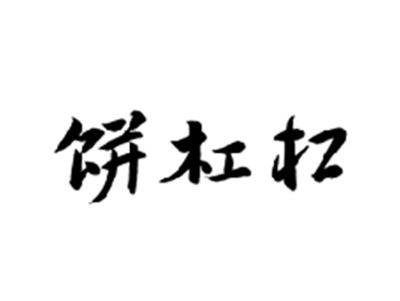 饼杠杠