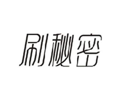 刷秘密