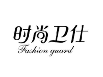 时尚卫仕FASHION GUARD