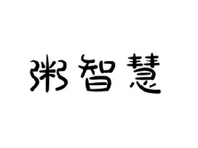 粥智慧