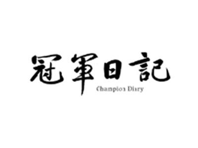 冠军日记CHAMPION DIARY