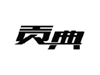 贡典