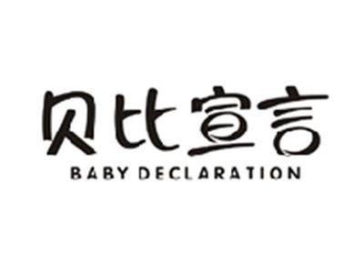贝比宣言BABY DECLARATION