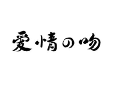 爱情の吻
