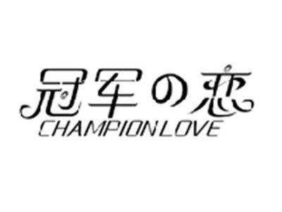 冠军の恋CHAMPION LOVE