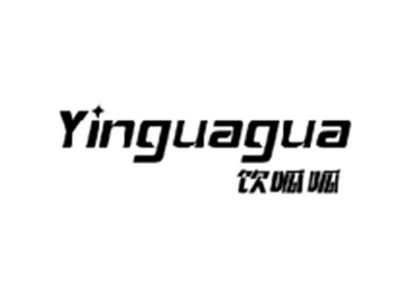 饮呱呱YINGUAGUA