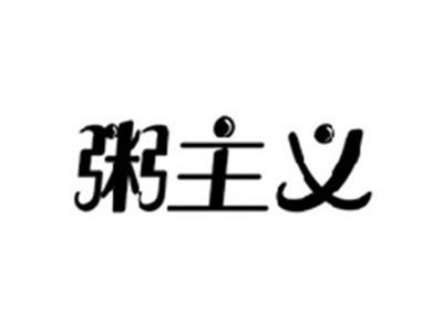 粥主义