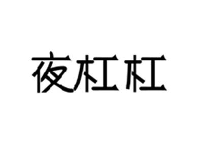 夜杠杠