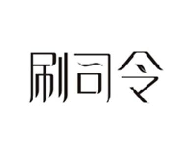 刷司令