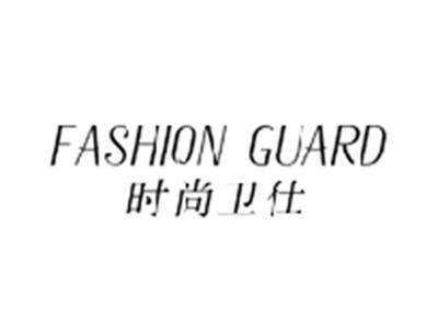 时尚卫仕FASHIONGUARD