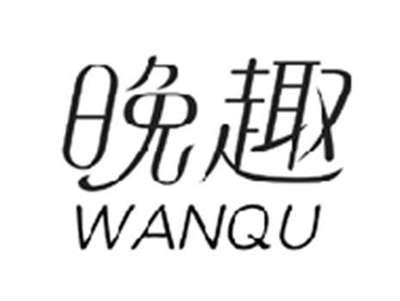 晚趣WANQU