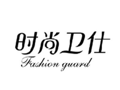 时尚卫仕FASHIONGUARD