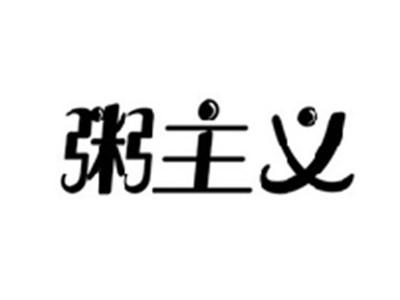 粥主义
