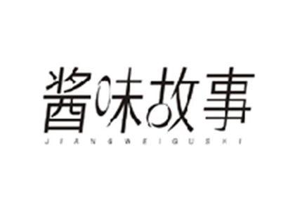 酱味故事JIANGWEIGUSHI