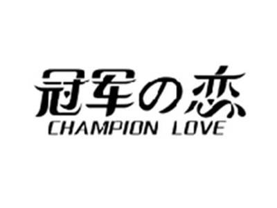 冠军の恋CHAMPION LOVE