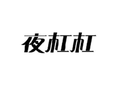 夜杠杠