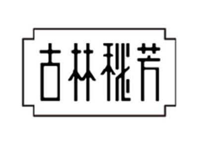 古林秘芳