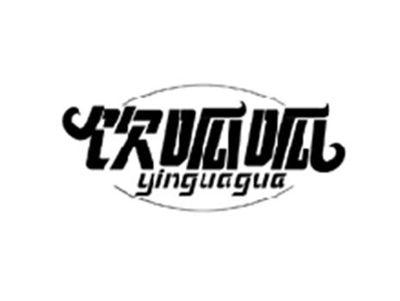 饮呱呱YINGUAGUA