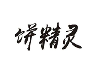 饼精灵