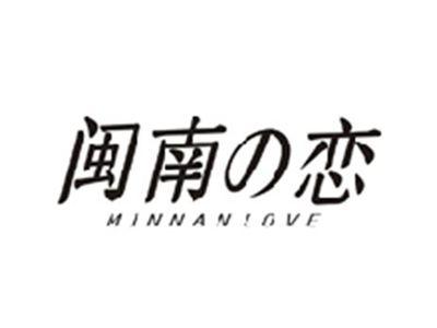 闽南の恋MINNAN LOVE