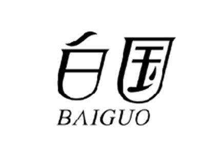 白国BAIGUO