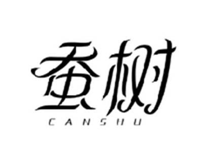 蚕树CANSHU