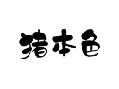猪本色