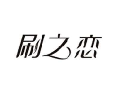 刷之恋