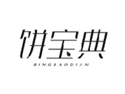 饼宝典BINGBAODIAN