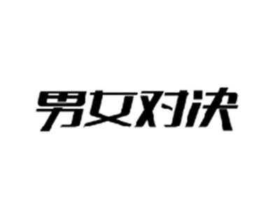 男女对决