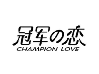 冠军の恋CHAMPION LOVE