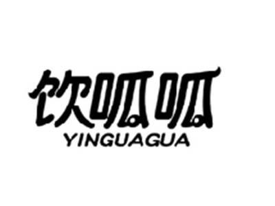 饮呱呱YINGUAGUA