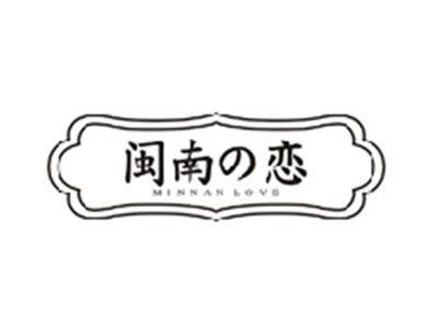 闽南の恋MINNAN LOVE