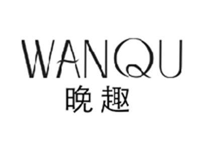 晚趣WANQU