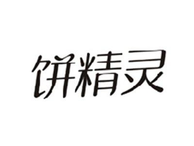 饼精灵