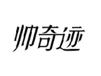 帅奇迹