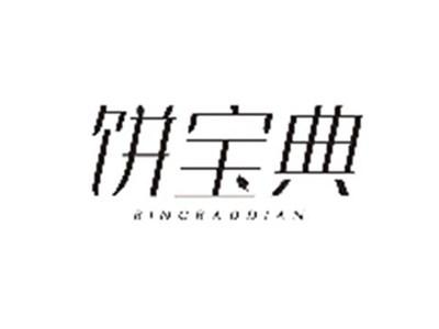 饼宝典BINGBAODIAN