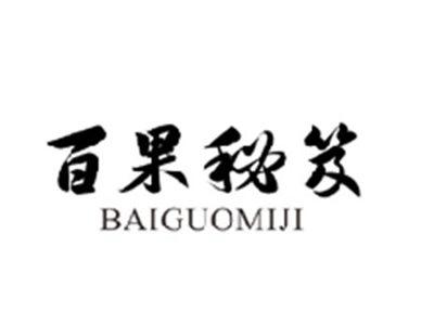 百果秘笈BAIGUOMIJI