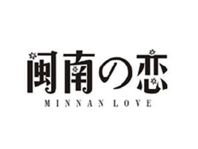 闽南恋MINNAN LOVE